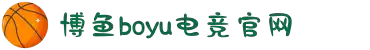 博鱼电竞 - 中国电子竞技游戏综合门户网站